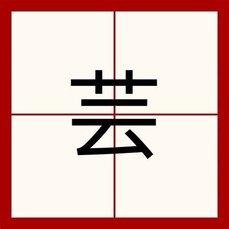 芸字義|芸（汉语汉字）